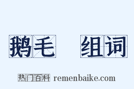 鹅毛脡组词是什么意思的图片